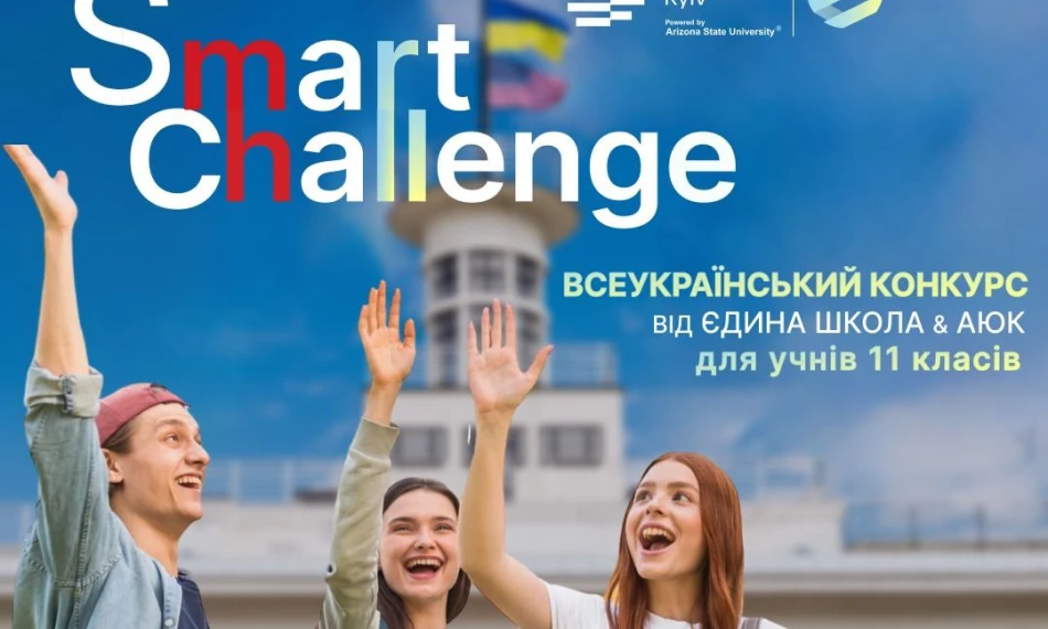 AUK and educational information system Yedyna Shkola are launching the All-Ukrainian SMART CHALLENGE competition for 11th-grade students 