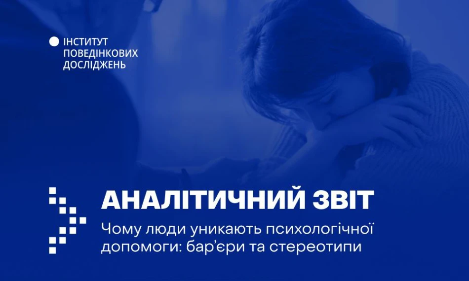 Інститут поведінкових досліджень при АЮК представив аналітичний звіт "Чому люди уникають психологічної допомоги: бар'єри та стереотипи" - linza.com.ua