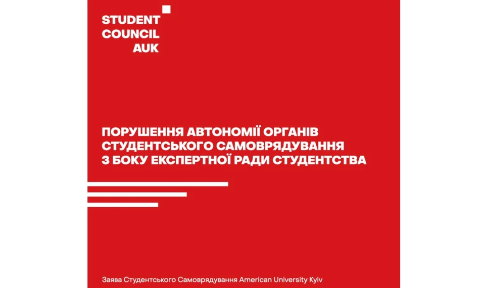 Заява студентства American University Kyiv з приводу Експертної ради студентства - linza.com.ua