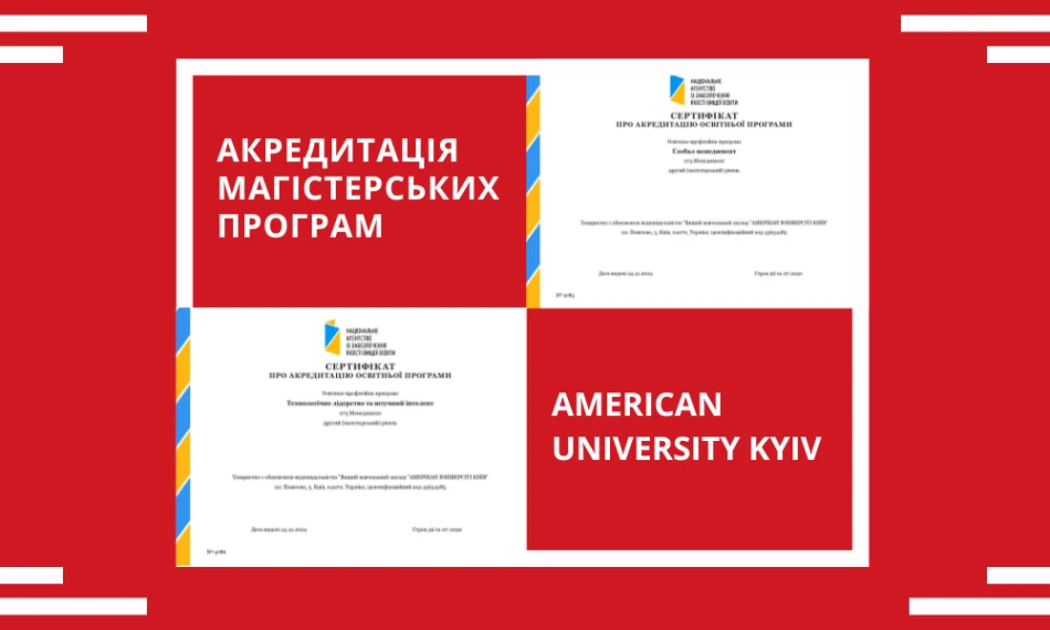 АЮК успішно пройшов акредитацію магістерських програм Global Management та Technology Leadership & Artificial Intelligence - linza.com.ua