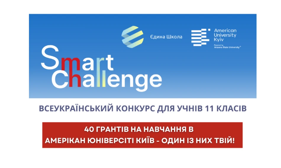 АЮК та освітня платформа Єдина Школа оголошують про старт другого Всеукраїнського конкурсу SMART CHALLENGE для учнів 11 класів! - linza.com.ua