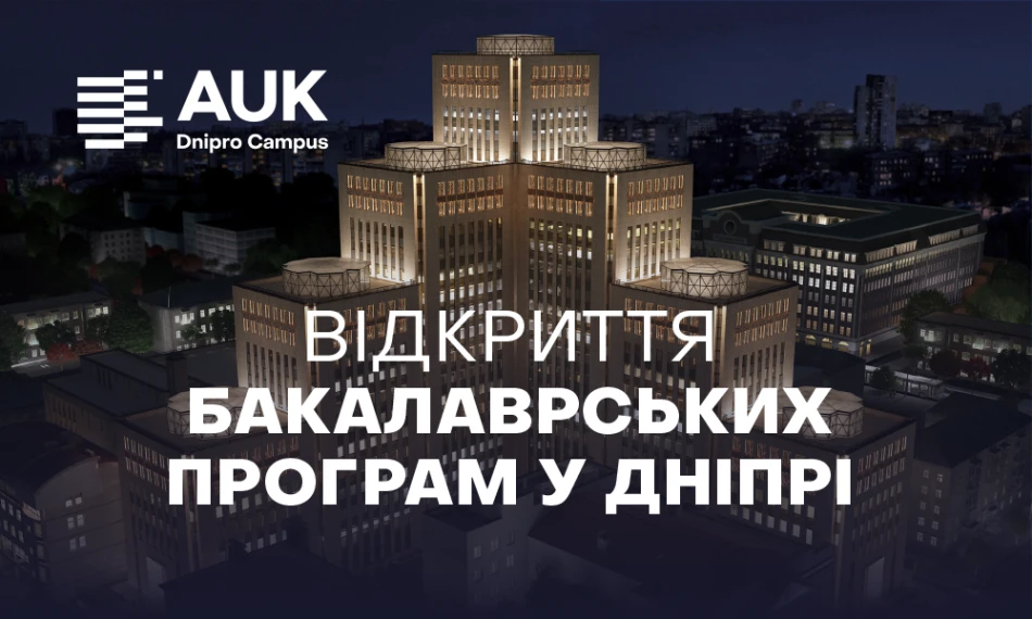 Американська вища освіта для майбутніх бакалаврів: Амерікан Юніверсіті Київ відкриває бакалаврські програми у Дніпрі - linza.com.ua