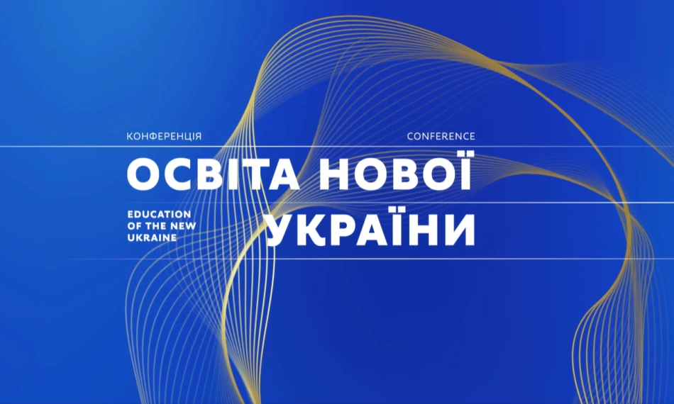 Dan Rice, President of American University Kyiv, participated in the conference “Education for a New Ukraine” 