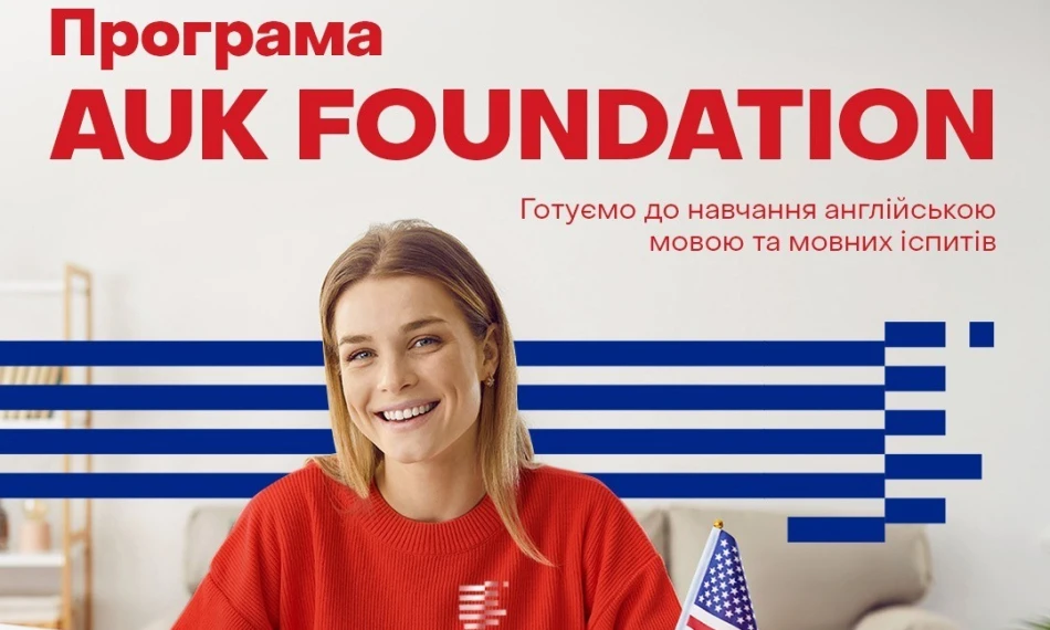 АЮК запускає AUK Foundation Program - linza.com.ua