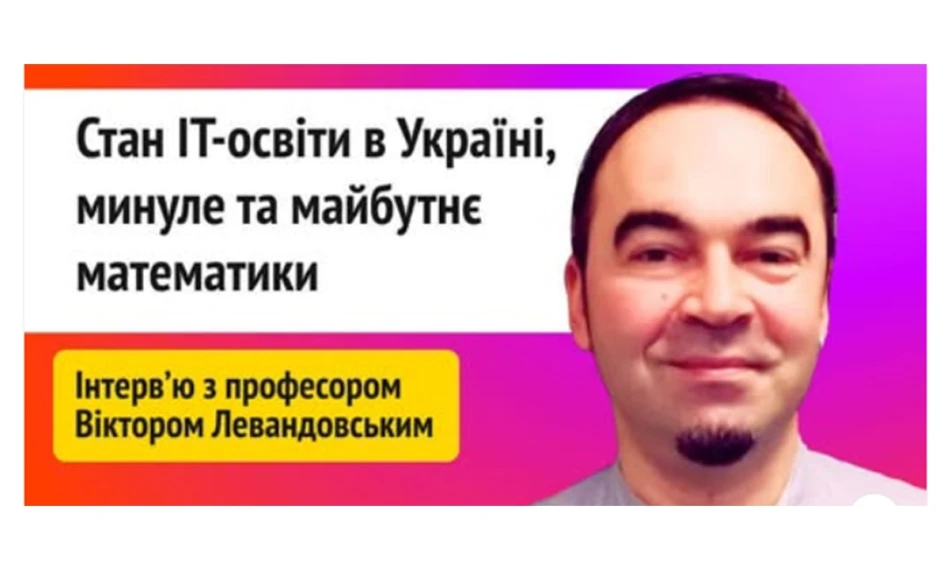 Наші бакалаври не будуть «джунами». Наше завдання — випустити всесторонньо розвинену особистість, — професор Віктор Левандовський - linza.com.ua