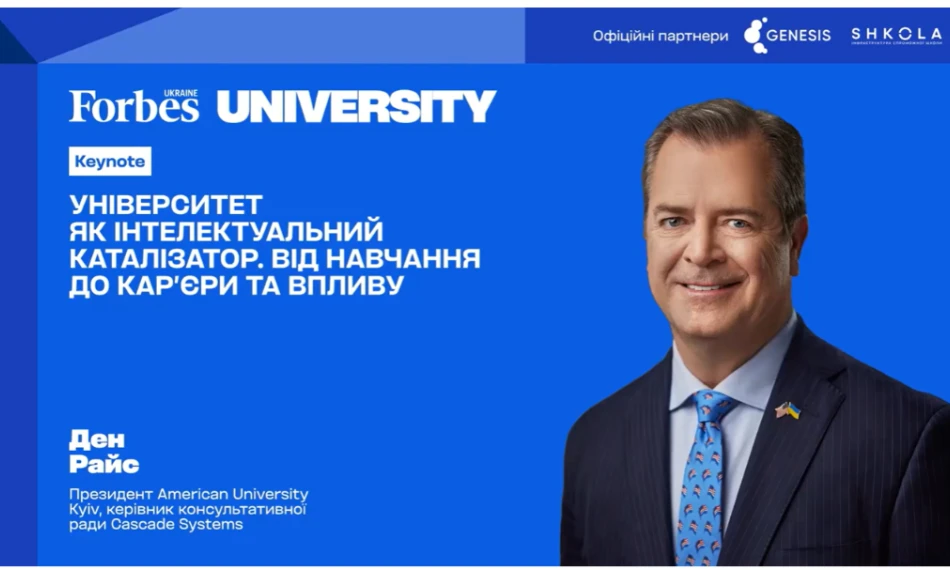 «Університети стають корпораціями, а корпорації – університетами»: Ден Райс на Forbes University - auk.edu.ua